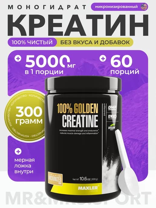 Креатин моногидрат 100% Golden Creatine Макслер 300 г