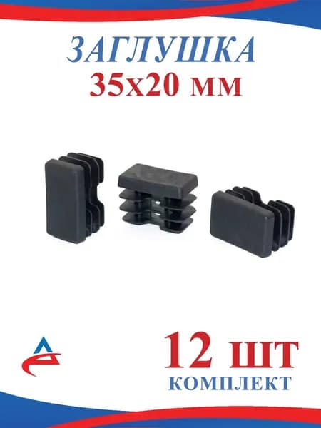 Заглушка для профильной трубы 35х20 мм -12 шт.