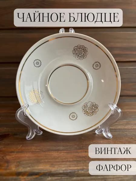 Блюдце чайное фарфоровое винтаж ретро, позолота, полонский , ссср