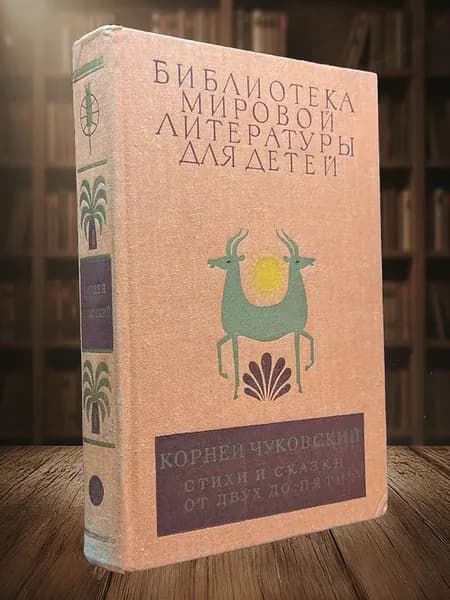 К. Чуковский. Стихи и сказки. От двух до пяти
