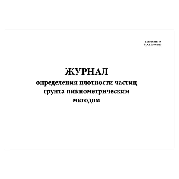 Комплект (1 шт.), Журнал определения плотности частиц грунта пикнометрическим методом (ГОСТ 5180-2015) (10 лист, полистовая нумерация)