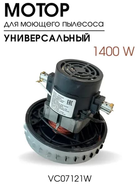 Двигатель для пылесоса Karcher, Thomas 1400W, мотор