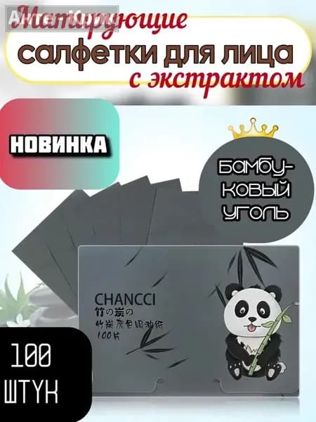 Матирующие салфетки для лица от жирного блеска кожи с экстрактом бамбукового угля 100 штук