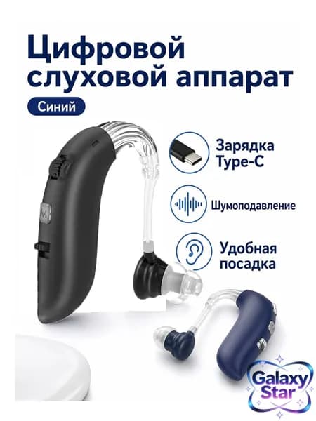 Цифровой слуховой аппарат заушного типа с зарядкой Type-C, черный, цифровая обработка сигнала, шумоподавление