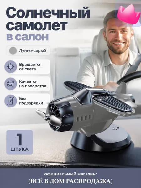 Вентилятор автомобильный, арт. Самолет-игрушка на солнечной батарее для автомобиля, серый, универсальный размер, 0.5 Вт