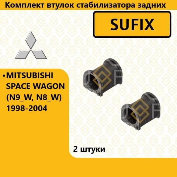 SUFIX Комплект втулок стабилизатора задних, митсубиси спейс вагон / MITSUBISHI SPACE WAGON (N9_W, N8_W) 1998-2004г.в