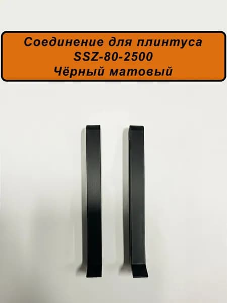 Соединитель алюминиевый для напольного плинтуса SSZ-80-2500,Черный матовый, 2 шт
