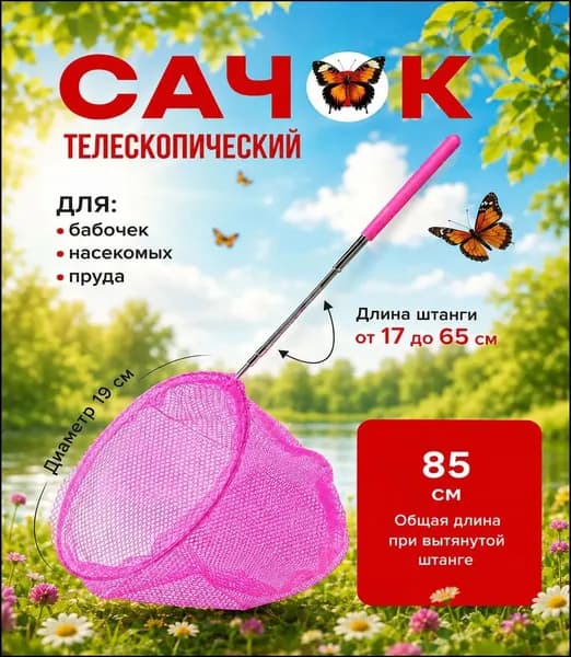 Сачок детский 37-85см раздвижной для ловли бабочек или рыбок, для насекомых, телескопический, сачок для бассейна