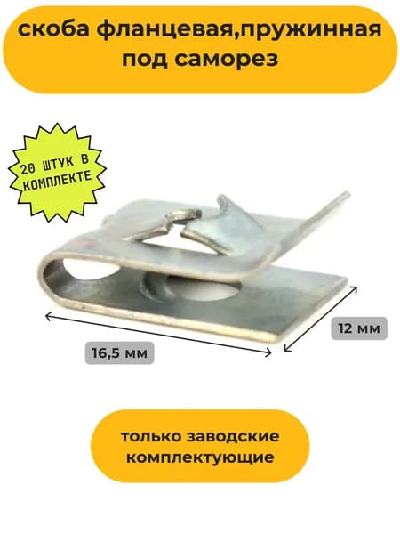 скоба фланцевая, пружинная под саморез