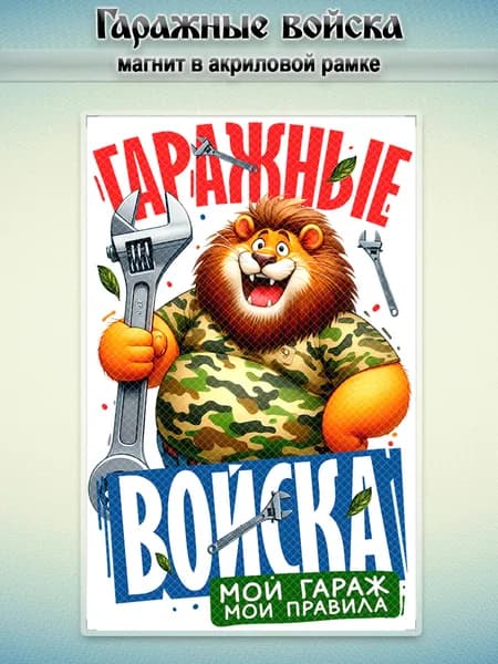Акриловый магнит на холодильник "Гаражные Войска", 7,5*5 см.,1 штука.