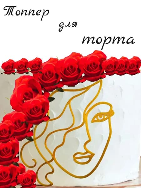 Топпер для торта, 1 шт