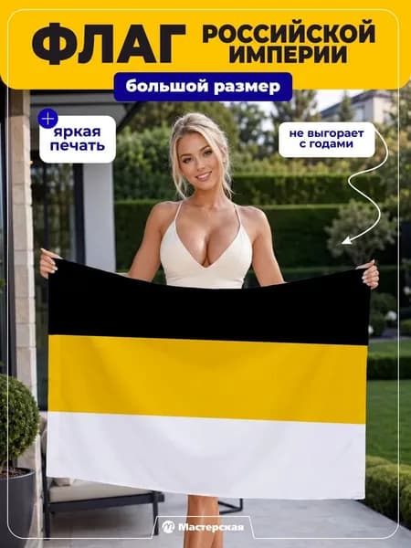 Флаг Российской Империи большой