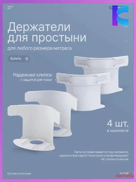 Держатель простыни