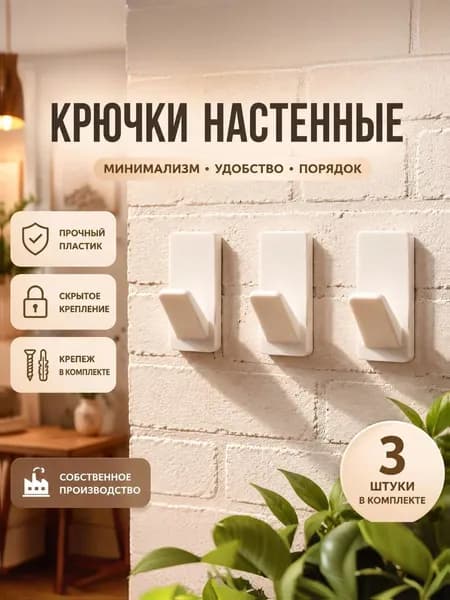 Крючки настенные на саморезах белые