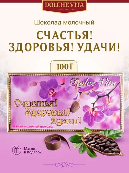 Шоколад с подарочным магнитом Счастья! Здоровья! Удачи!