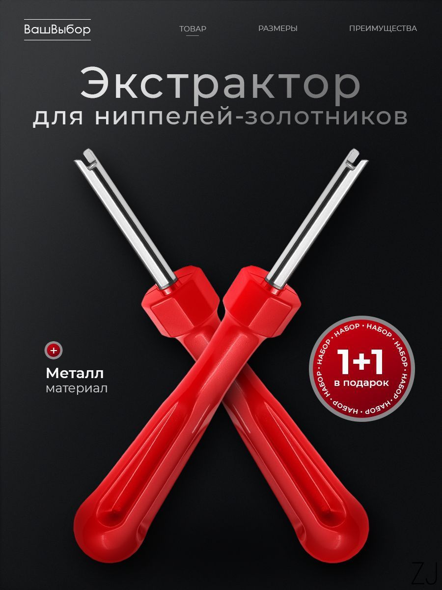 Экстрактор для ниппеля