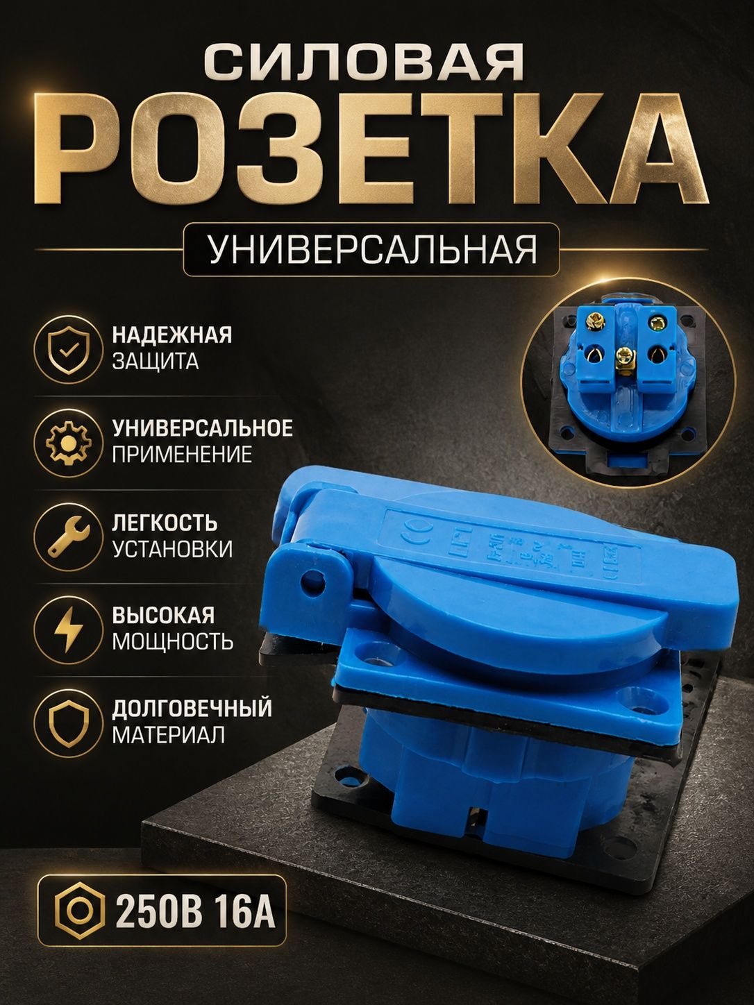 Силовая универсальная розетка с крышкой 250В 16А для генератора электростанции