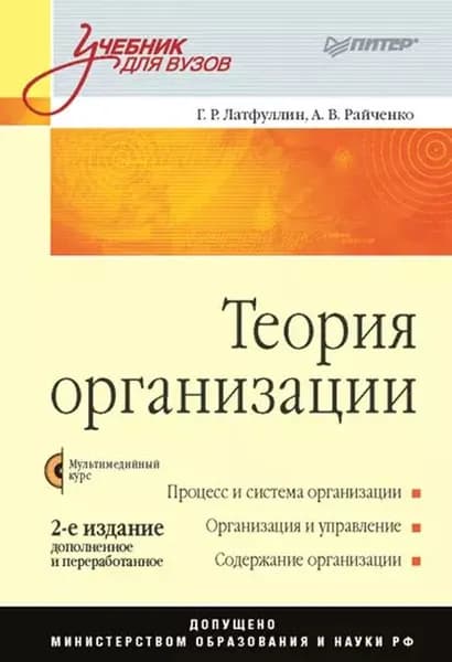 Теория организации. Учебник для вузов | Райченко Александр Васильевич, Латфуллин Габдельахат Рашидович | Электронная книга