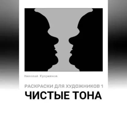 Раскраски для художников 1. Чистые тона | Николай Куприянов | Электронная аудиокнига
