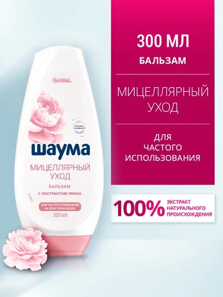 ШАУМА Бальзам Мицеллярный Уход для частого применения, для всех типов волос, 300 мл