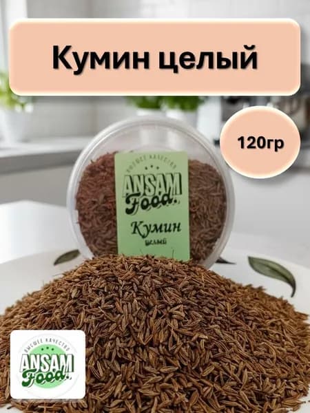 кумин (зира)