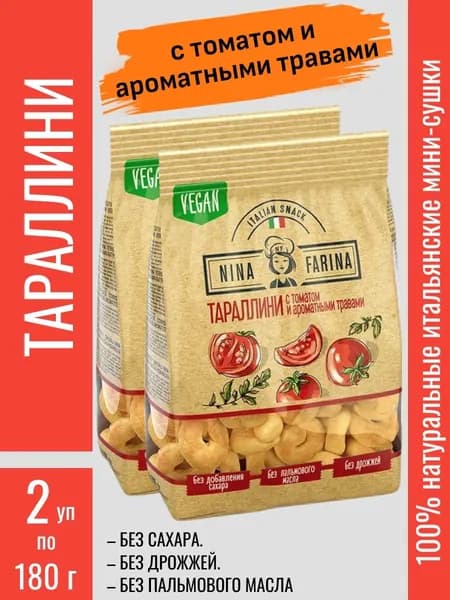 Тараллини с томатом и ароматными травами, 2 уп х 180 г Nina Farina