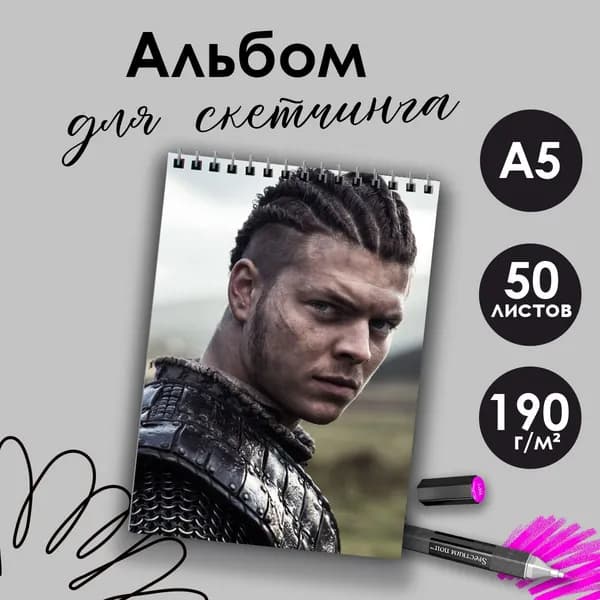 Альбом для скетчинга сериал Викинги Ивар Бескостный