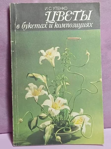 Цветы в букетах и композициях . 1988 год | Утенко Ираида Сергеевна