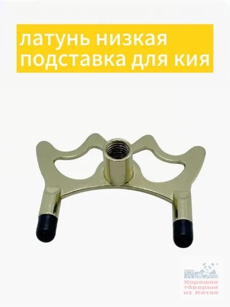 Насадка на кий мост, аксессуары для бильярда латунь низкая подставка для кия