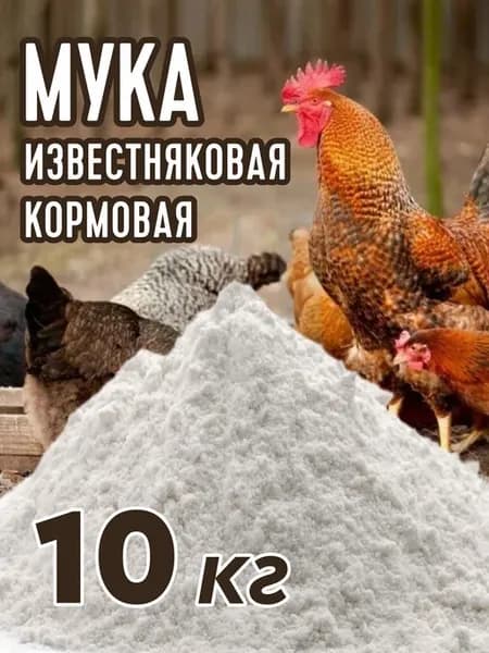 Мука известняковая доломитовая кормовая для курей витамины