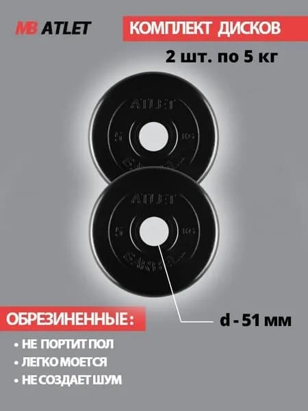 Комплект дисков / Блины спортивные 2 по 5 кг