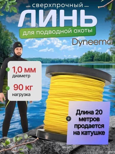 Линь Dyneema, для подводного ружья, охоты, желтый 1.0 мм нагрузка 90 кг длина 20 метров. Narwhal