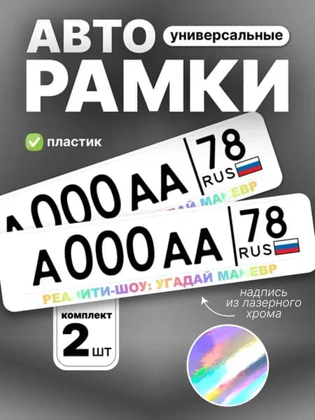 Рамка для номера авто реалити-шоу угадай маневр