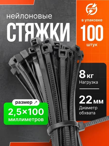 Стяжки пластиковые (хомуты пластиковые) 2,5х100 мм, черные, 100 штук