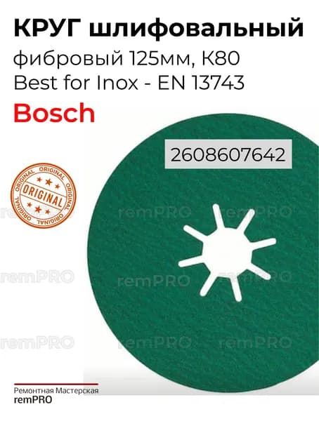 Шлифкруг фибровый 125мм, К80