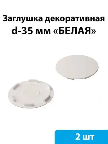 Заглушка декоративная d35 мм (белый) - 2 шт
