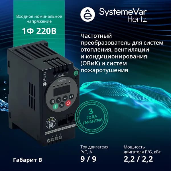 Частотный преобразователь Systeme Electric Hertz STV050U22M2 Однофазный 220В 2,2 кВт / Преобразователь частоты 2,2 кВт