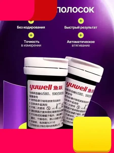 Тест-полоски для глюкометра Yuwell 580, 590