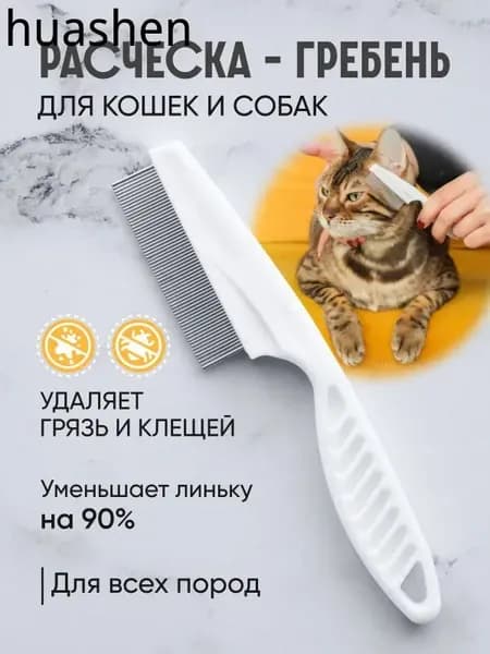 Расческа для кошек и собак, чесалка, пуходерка, щетка для вычесывания