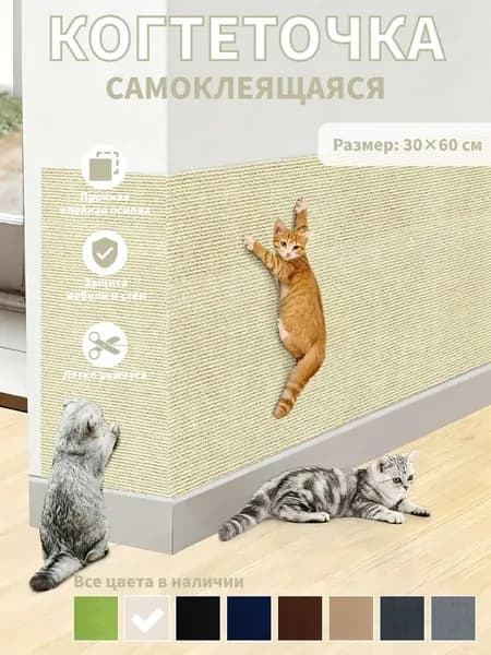 Самоклеящаяся когтеточка для кошек, Защита стен и мебели от когтей, цвет бежевый,1 шт.