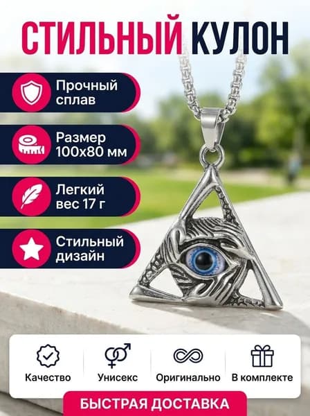 Треугольный кулон с глазом под старину