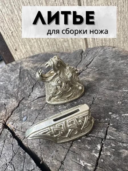 Комплект литья навершия зверя "Тигр"(Мельхиор)