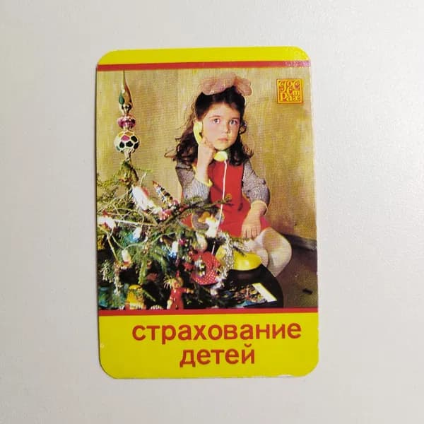 Карманный календарик "Страхование детей" 1983