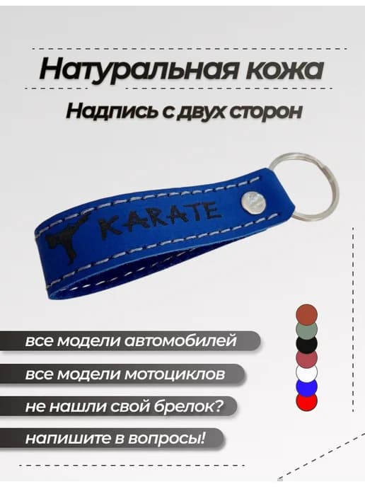 Брелок Карате каратисту подарок