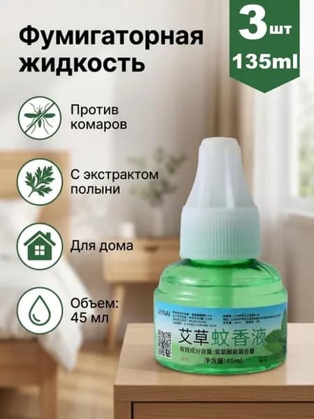 45/90/135 мл Жидкость для фумигатора от комаров, без запаха, Универсальный без нагревателя/Зеленые продукты, безопасные для матерей и детей