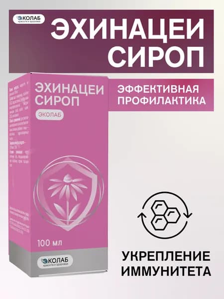 Эхинацеи сироп ЭКОлаб для иммунитета 100мл
