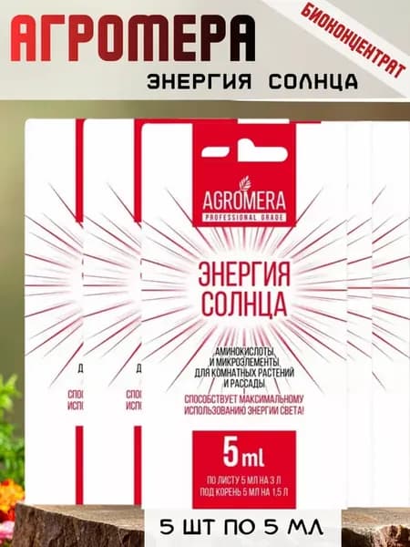Агромера Энергия солнца 5шт по 5 мл