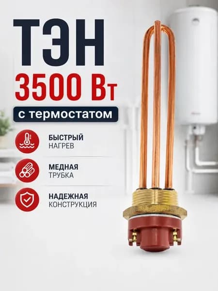 ТЭН для водонагревателя 3500 Вт с термостатом медный