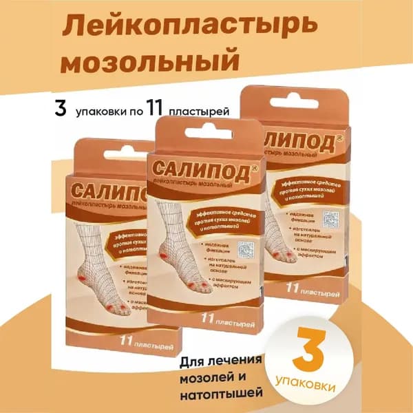 Пластырь мозольный Салипод 3 упаковки по 11 штук, КОМПЛЕКТ из 3х уп.