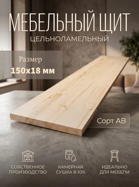 Мебельный щит 18х150х600 хвоя АВ цельноламельный